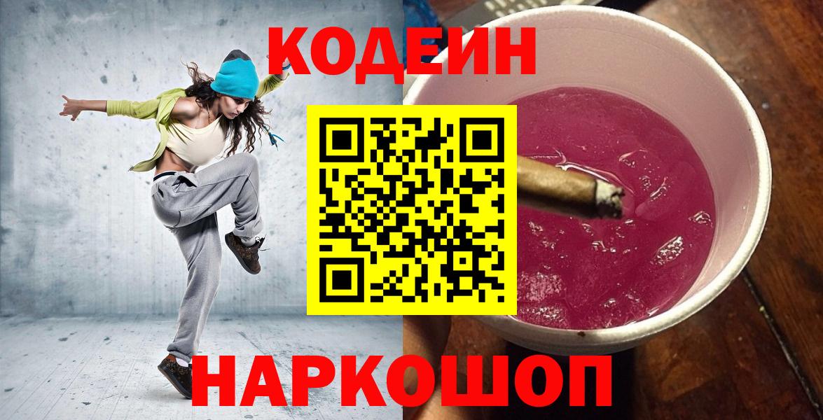 Томск  Кодеин Purple Drank  Вход с VPN  Codein напиток Lean (лин) 