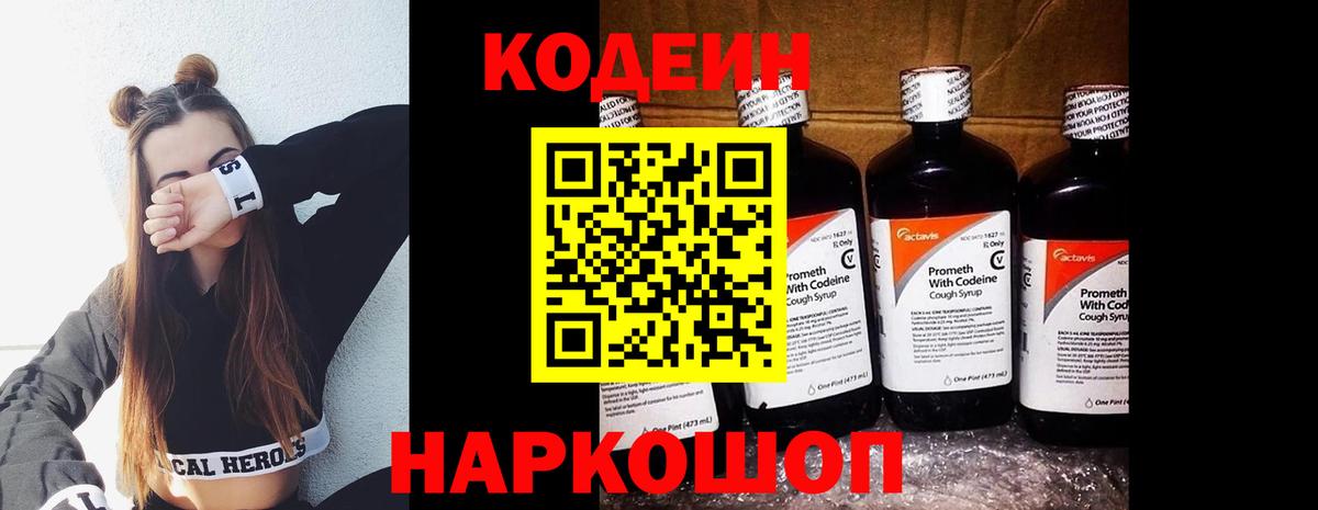 Codein напиток Lean (лин) Томск