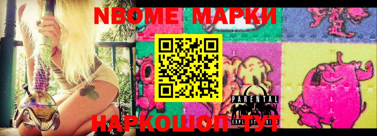 Марки N-bome 1500мкг Томск